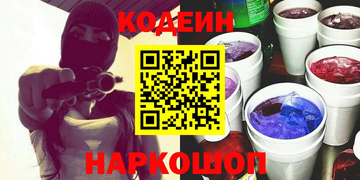 Codein Purple Drank  Вход с VPN  Саратов  Codein напиток Lean (лин) 